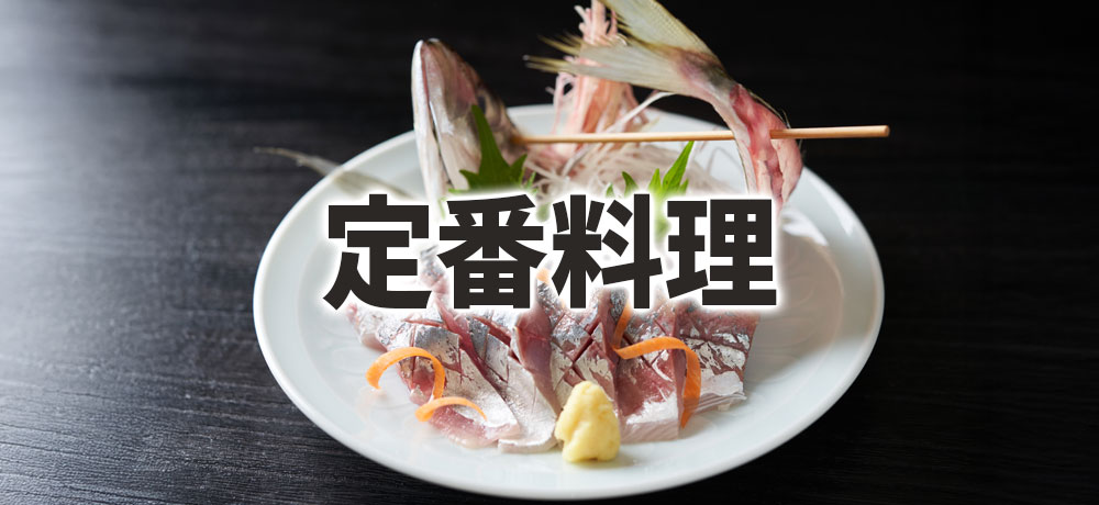 アジの美味しい定番料理